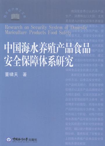 中国海水养殖产品食品保障体系研究董啸天中国海洋大学出版社