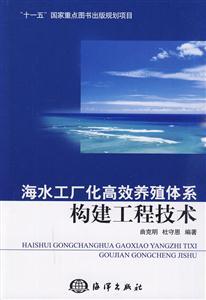 海水工厂化高效养殖体系构建工程技术